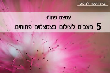 צמצם פתוח: 5 מצבים לצילום בצמצמים פתוחים