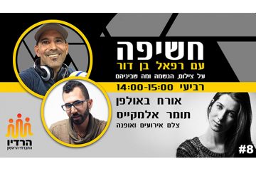 הראיון שלי לתכנית 'חשיפה' ברדיו החברתי הראשון