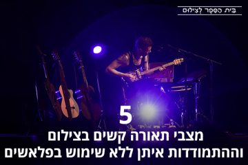 5 מצבי תאורה קשים בצילום וההתמודדות איתן ללא שימוש בפלאשים