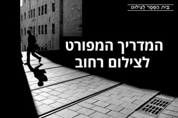 המדריך המפורט לצילום רחוב