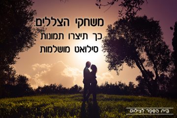 משחקי הצללים: כך תיצרו תמונות סילואט מושלמות