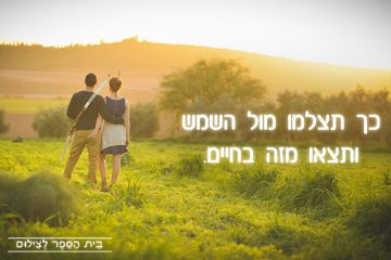 כך תצלמו מול השמש ותצאו מזה בחיים