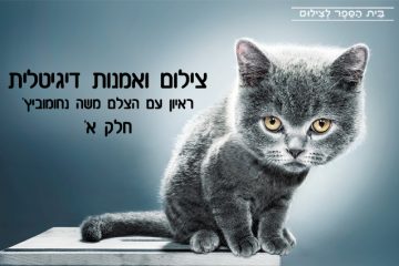 צילום ואמנות דיגיטלית – ראיון עם הצלם משה נחומוביץ' (חלק א')