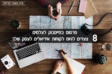 פרסום בפייסבוק לצלמים: 8 צעדים לגיוס לקוחות אידיאלים לעסק שלך