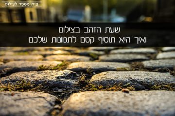 שעת הזהב בצילום ואיך היא תוסיף קסם לתמונות שלכם