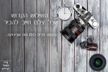 השילוש הקדוש שכל צלם חייב להכיר: צמצם, תריס, ISO ומה שביניהם