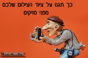 כך תגנו על ציוד הצילום שלכם מפני מזיקים