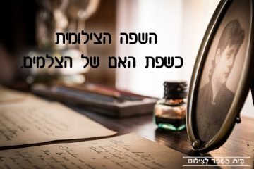 השפה הצילומית כשפת האם של הצלמים