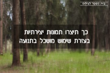 כך תיצרו תמונות יצירתיות בעזרת שימוש מושכל בתנועה