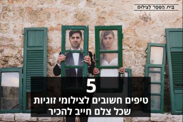 5 טיפים חשובים לצילומי זוגיות שכל צלם חייב להכיר