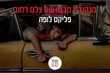 מנקודת מבטו של צלם רחוב – פליקס לופה