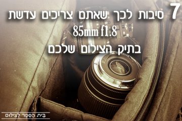 7 סיבות לכך שאתם צריכים עדשת 85mm f1.8 בתיק הצילום שלכם