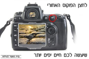 לחצן הפוקוס האחורי שיעשה לכם חיים קלים יותר