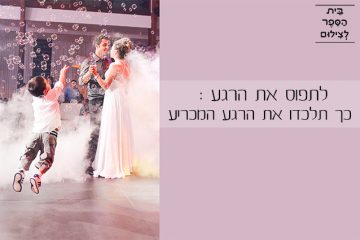 לתפוס את הרגע: כך תלכדו את הרגע המכריע