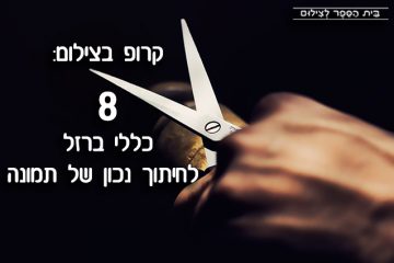 קרופ בצילום: 8 כללי ברזל לחיתוך נכון של תמונה