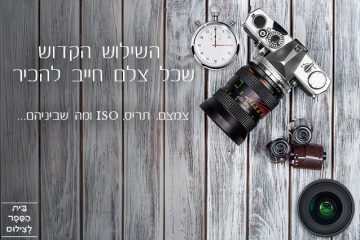 השילוש הקדוש שכל צלם חייב להכיר: צמצם, תריס, ISO ומה שביניהם