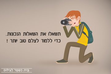 תשאלו את השאלות הנכונות… כדי ללמוד לצלם טוב יותר