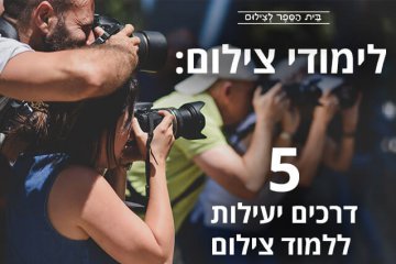 לימודי צילום: 5 דרכים יעילות ללמוד צילום