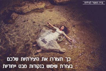כך תעוררו את היצירתיות שלכם בעזרת שימוש בנקודות מבט ייחודיות