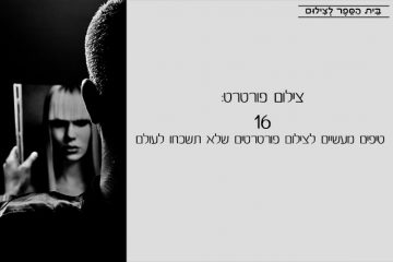 צילום פורטרט: 16 טיפים מעשיים לצילום פורטרטים שלא תשכחו לעולם