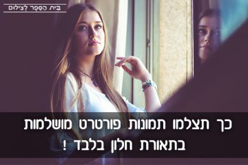 כך תצלמו תמונות פורטרט מושלמות בתאורת חלון בלבד