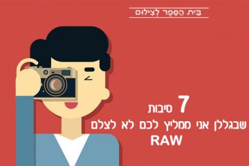 7 סיבות שבגללן אני ממליץ לכם לא לצלם RAW
