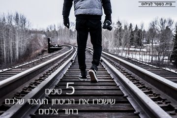 5 טיפים שישפרו את הביטחון העצמי שלכם בתור צלמים