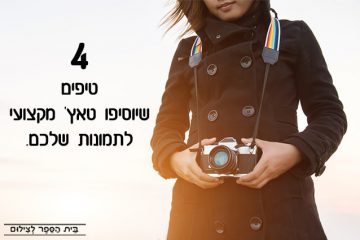 4 טיפים שיוסיפו טאץ’ מקצועי לתמונות שלכם