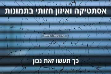 אסתטיקה ואיזון חזותי בתמונות – כך תעשו זאת נכון