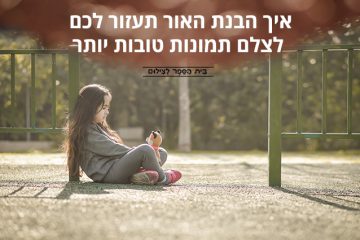 איך הבנת האור תעזור לכם לצלם תמונות טובות יותר