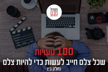 100 טעויות שכל צלם חייב לעשות כדי להיות צלם (חלק ב’)