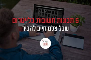 5 תכונות חשובות בלייטרום שכל צלם חייב להכיר