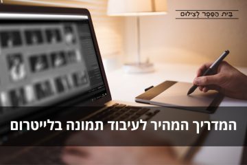 המדריך המהיר לעיבוד תמונה בלייטרום