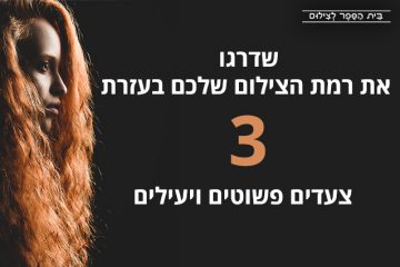 שדרגו את רמת הצילום שלכם בעזרת 3 צעדים פשוטים ויעילים