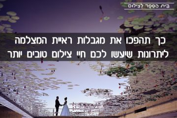 כך תהפכו את מגבלות ראיית המצלמה ליתרונות שיעשו לכם חיי צילום טובים יותר