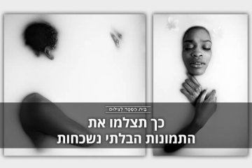 כך תצלמו את התמונות הבלתי נשכחות