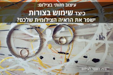 עיצוב חזותי בצילום: כיצד שימוש בצורות ישפר את הראיה הצילומית שלכם?