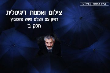 צילום ואמנות דיגיטלית – ראיון עם הצלם משה נחומוביץ’ (חלק ב’)